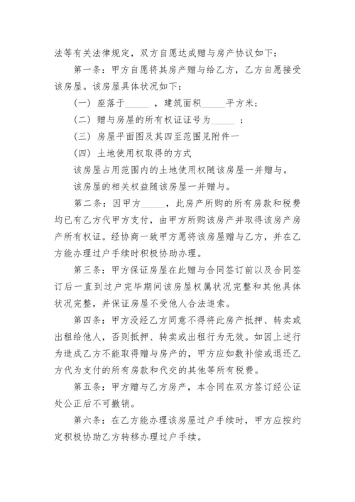 2023年房屋赠与合同范本.docx