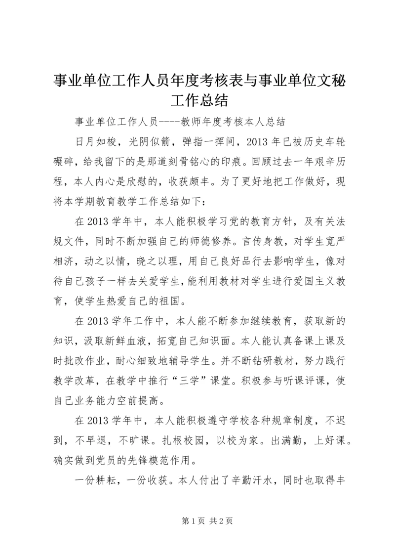 事业单位工作人员年度考核表与事业单位文秘工作总结.docx