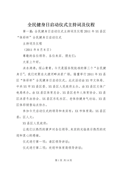 全民健身日启动仪式主持词及仪程.docx