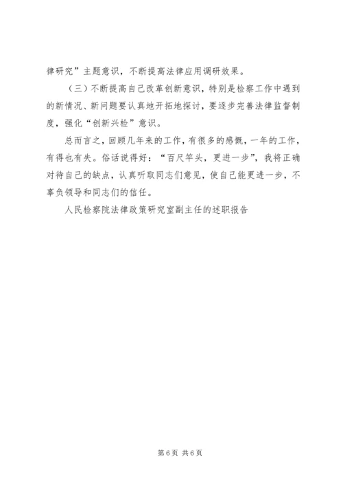 人民检察院法律政策研究室副主任的述职报告.docx