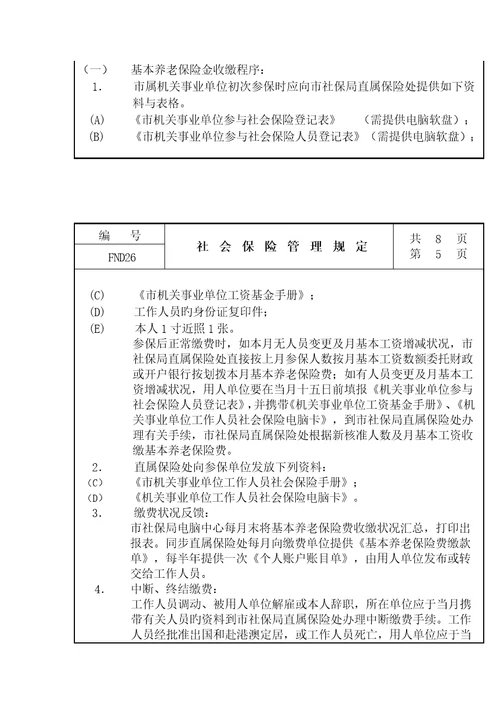 工人社会保险管理规定