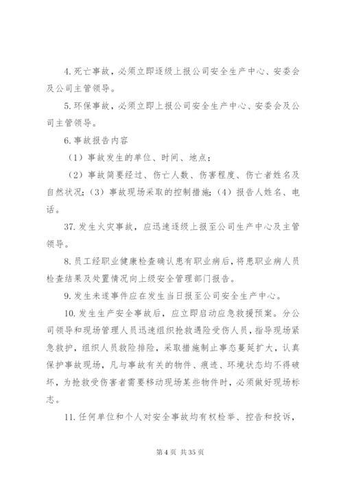 安全环保事故报告及调查处理制度.docx