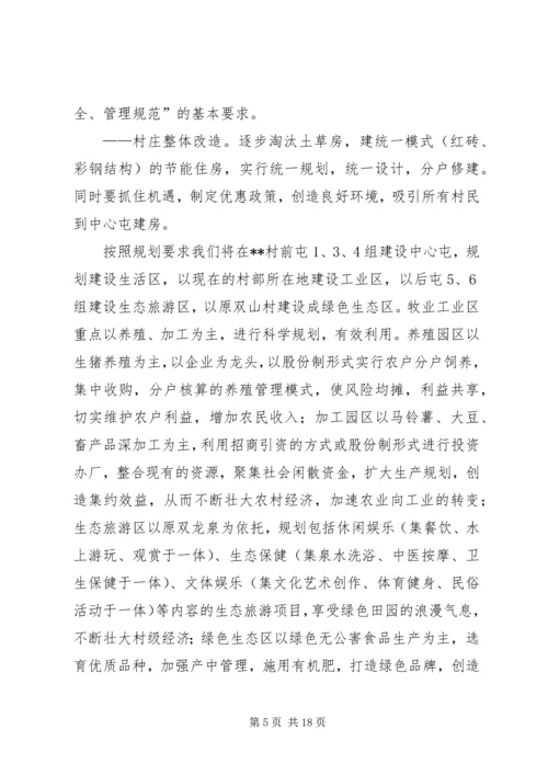 村社会主义新农村建设发展规划 (7).docx