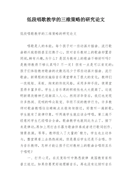 低段唱歌教学的三维策略的研究论文.docx