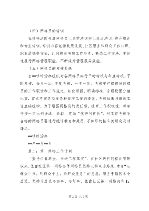 网格员工作计划三篇.docx