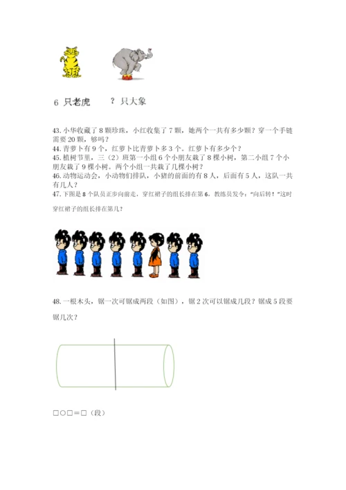 一年级上册数学解决问题50道及答案（夺冠）.docx