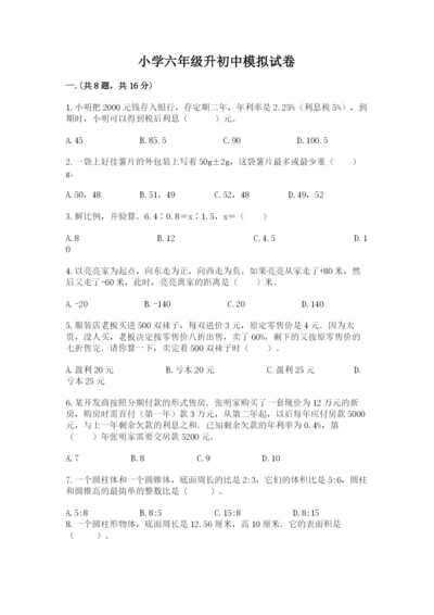 小学六年级升初中模拟试卷及参考答案（满分必刷）.docx