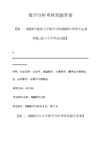 2023年数学分析考研真题答案.docx