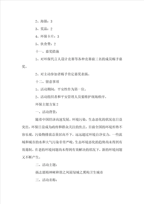 环保主题方案环保活动方案大全