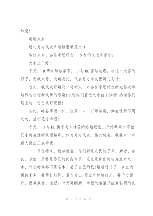 婚礼男方代表讲话稿温馨范文.docx