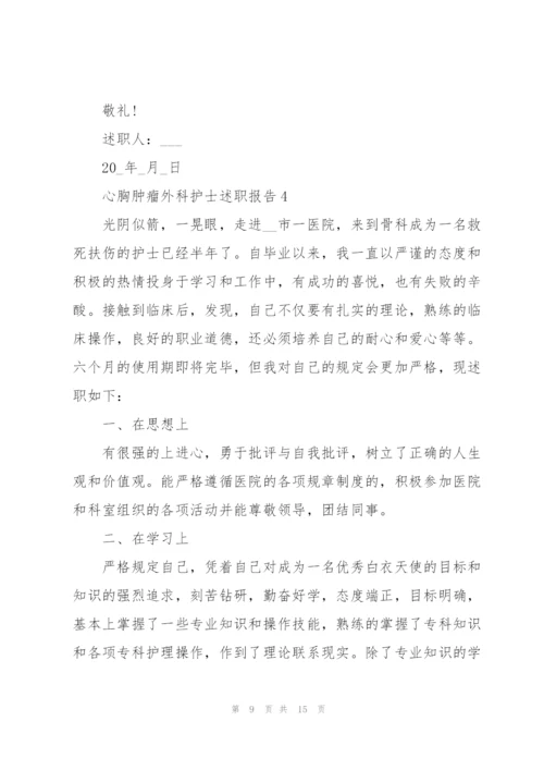 心胸肿瘤外科护士述职报告.docx