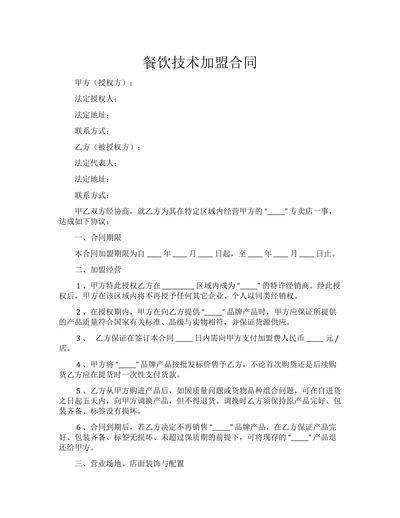 餐饮技术加盟合同
