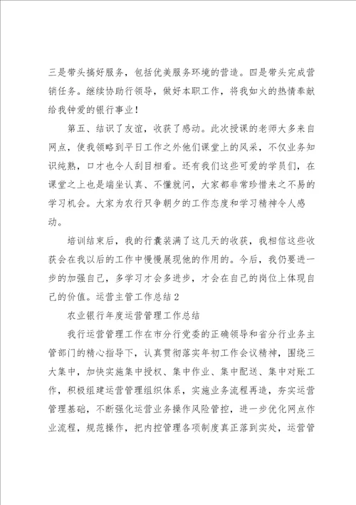 运营主管工作总结