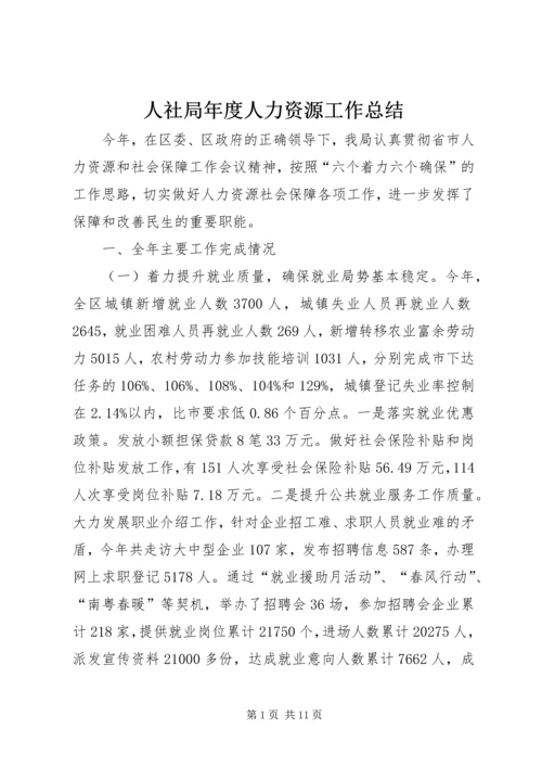 人社局年度人力资源工作总结.docx