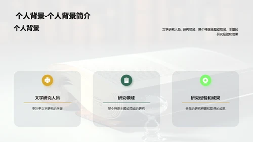 文学研究的深度探索
