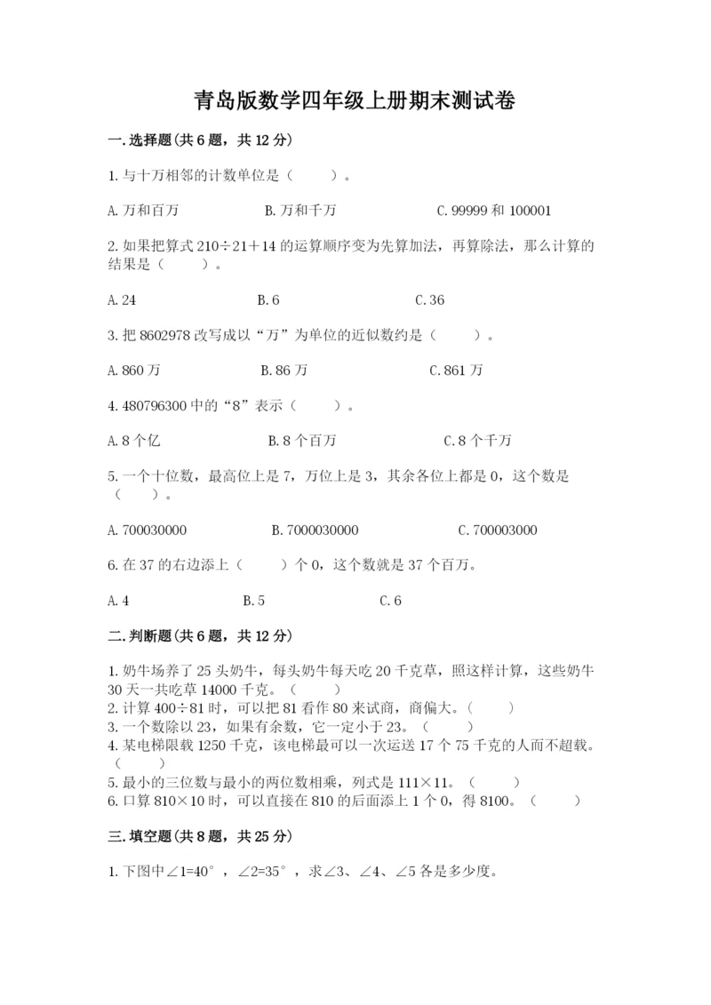 青岛版数学四年级上册期末测试卷及答案.docx