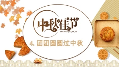 二上4.团团圆圆过中秋  课件