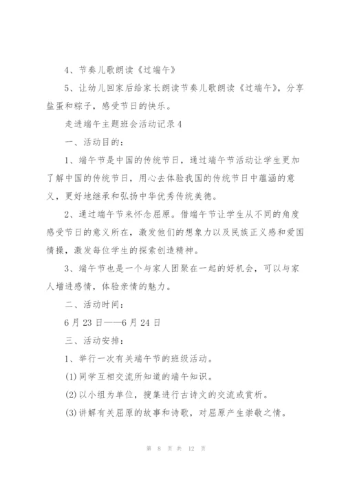 走进端午主题班会活动记录.docx