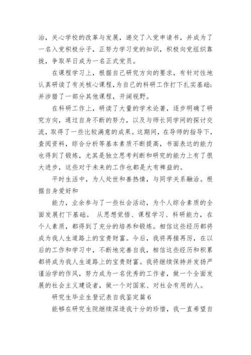 研究生毕业生登记表自我鉴定10篇范文.docx