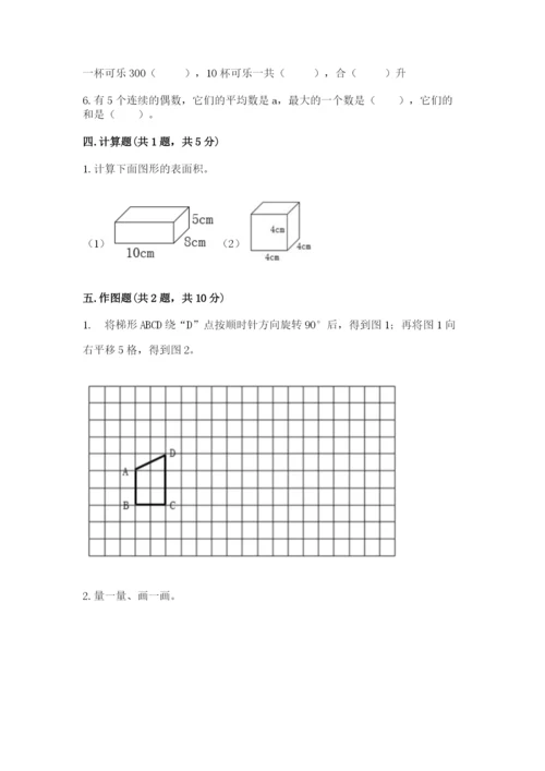 人教版五年级下册数学期末测试卷附答案（完整版）.docx