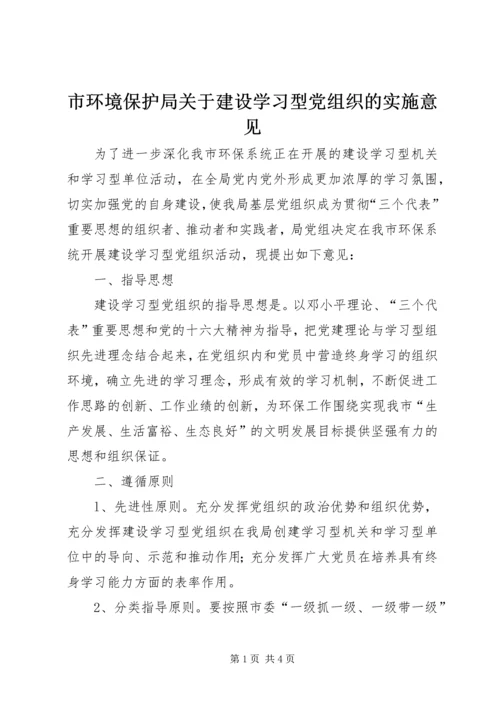 市环境保护局关于建设学习型党组织的实施意见_1.docx