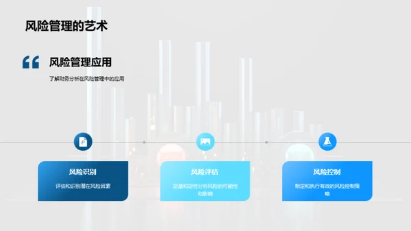 深度掌握金融财务分析