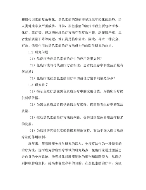 免疫疗法在黑色素瘤治疗中的应用