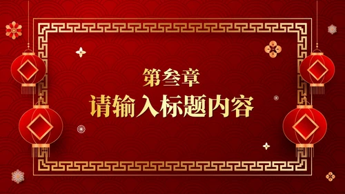 红色中国风传统中式婚礼相册PPT模板