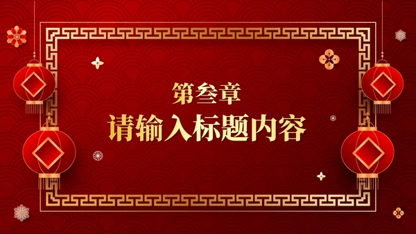 红色中国风传统中式婚礼相册PPT模板