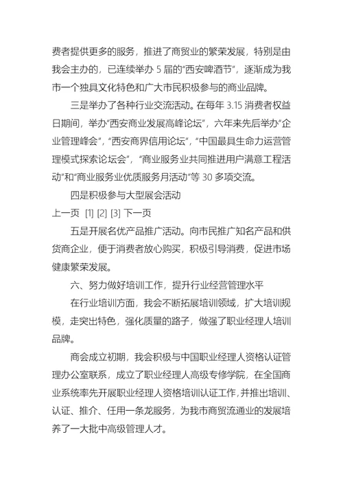 商业联合会理事会的工作汇报