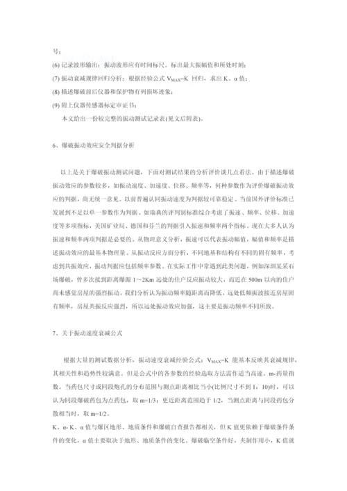 爆破振动测试技术及案例评价问题探讨.docx