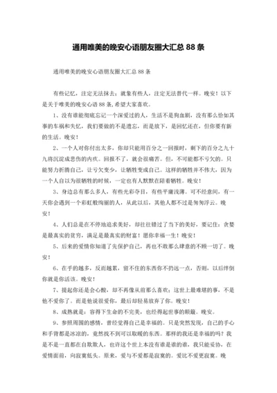 通用唯美的晚安心语朋友圈大汇总88条.docx
