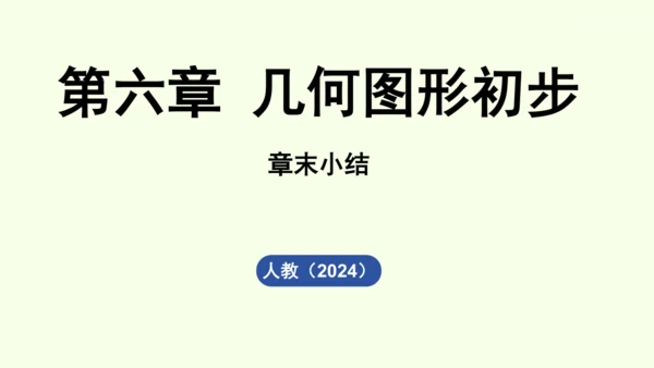 （2024秋季新教材）人教版数学七年级上册第六章几何图形初步章末小结课 课件(共42张PPT)