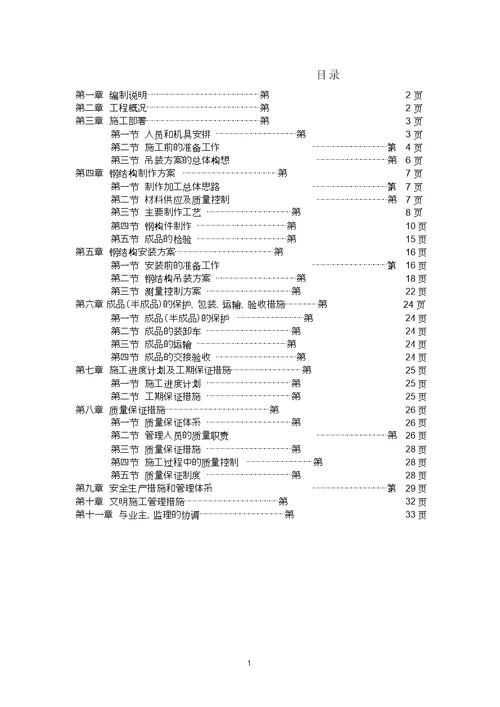 型钢混凝土施工组织设计