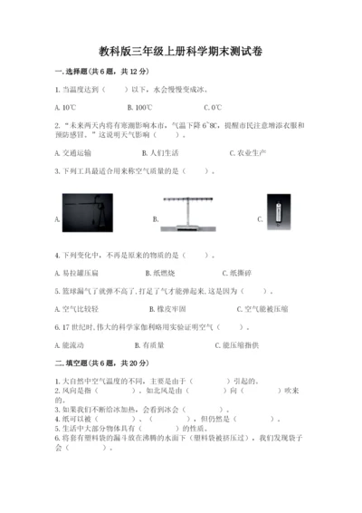 教科版三年级上册科学期末测试卷带解析答案.docx