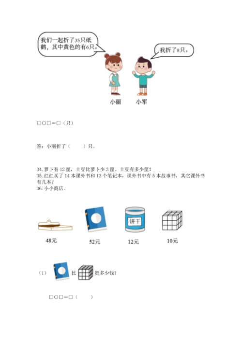 一年级下册数学解决问题50道及答案【夺冠】.docx