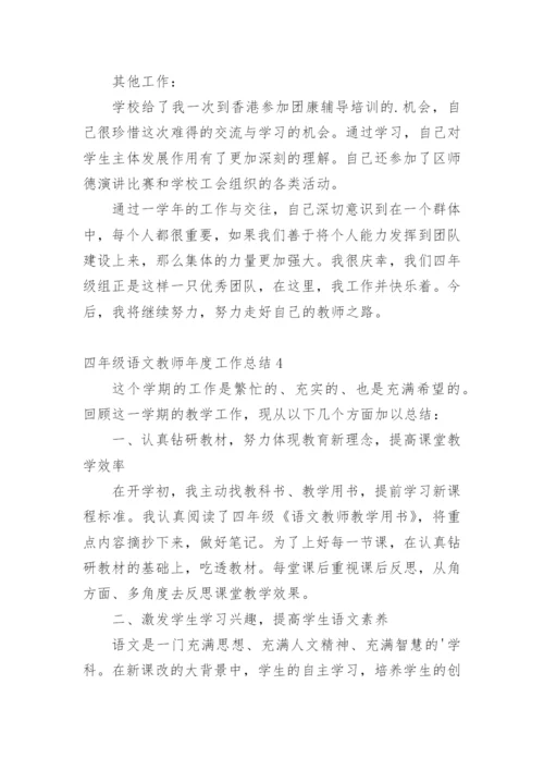 四年级语文教师年度工作总结_1.docx