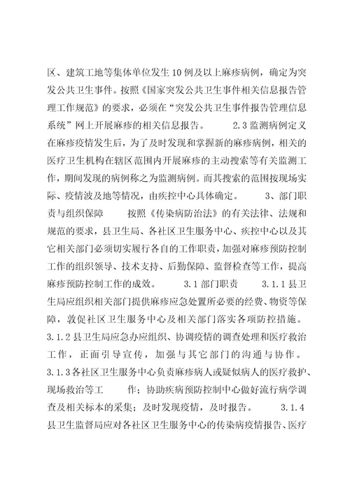 麻疹应急预案5篇范文
