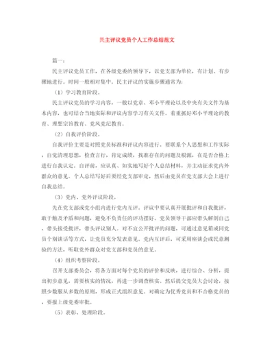 精编之民主评议党员个人工作总结范文.docx