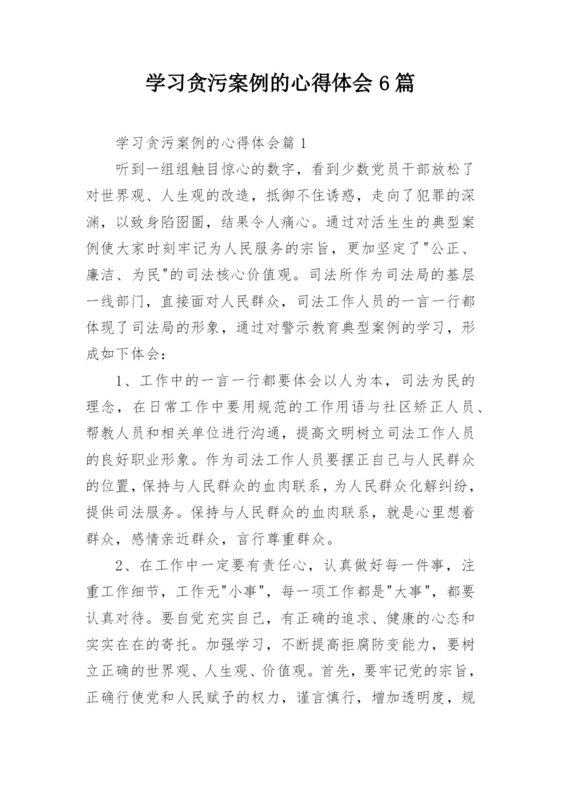 学习贪污案例的心得体会6篇.docx