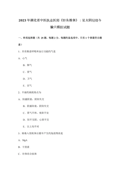 2023年湖北省中医执业医师针灸推拿足太阴经络与腧穴模拟试题.docx