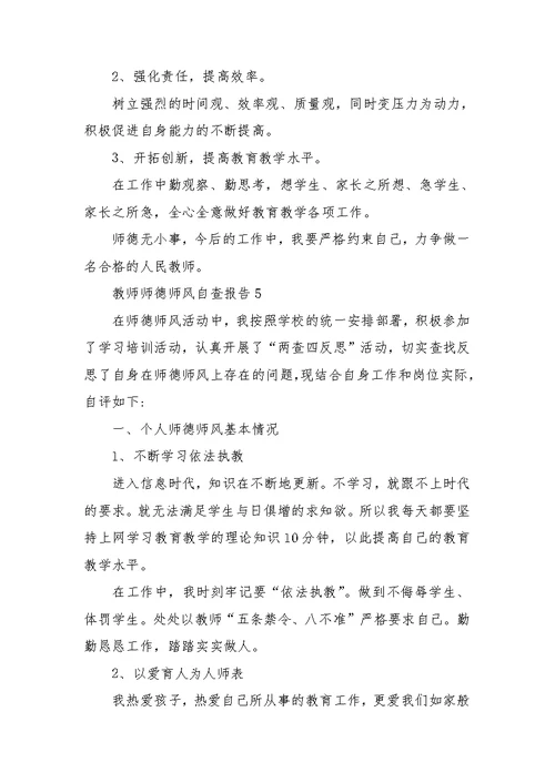 2022教师师德师风自查报告范文