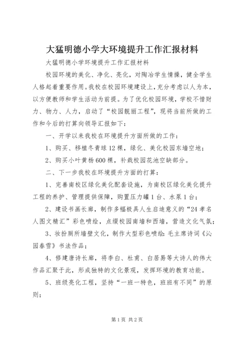 大猛明德小学大环境提升工作汇报材料.docx