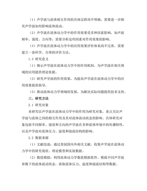 声学波在流体动力学中的作用分析