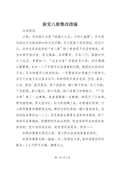 新党八股整改措施.docx