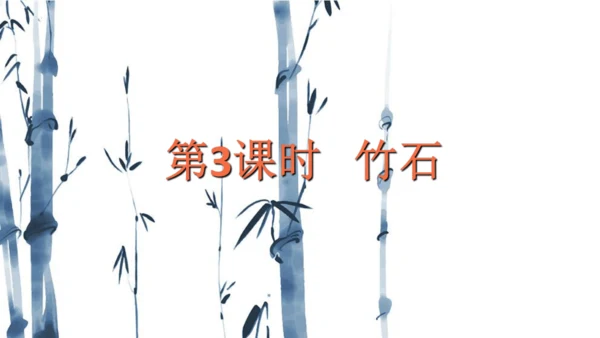 统编版语文六年级下册10古诗三首《马诗》《石灰吟》《竹石》课件