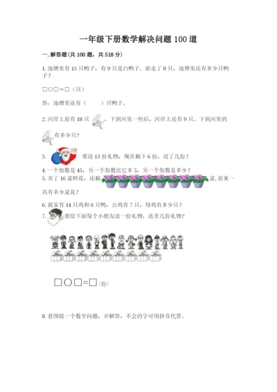 一年级下册数学解决问题100道附完整答案【各地真题】.docx
