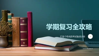 学期复习全攻略