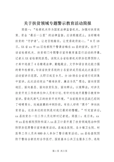 关于扶贫领域专题警示教育活动简报.docx