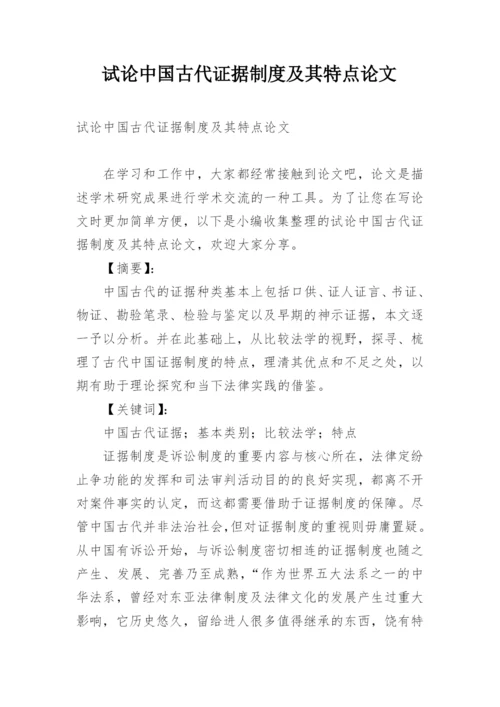 试论中国古代证据制度及其特点论文.docx